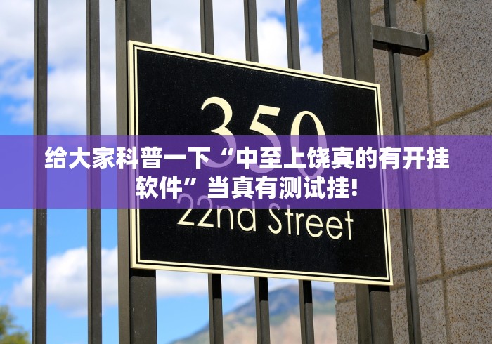 给大家科普一下“中至上饶真的有开挂软件”当真有测试挂!