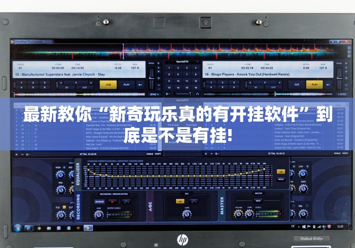 最新教你“新奇玩乐真的有开挂软件”到底是不是有挂! 最新教你“新奇玩乐真的有开挂软件”到底是不是有挂!