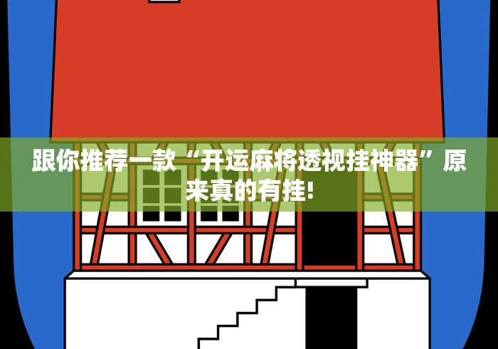 跟你推荐一款“开运麻将透视挂神器”原来真的有挂!