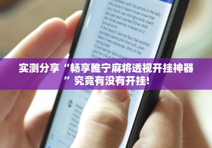 实测分享“畅享睢宁麻将透视开挂神器”究竟有没有开挂!