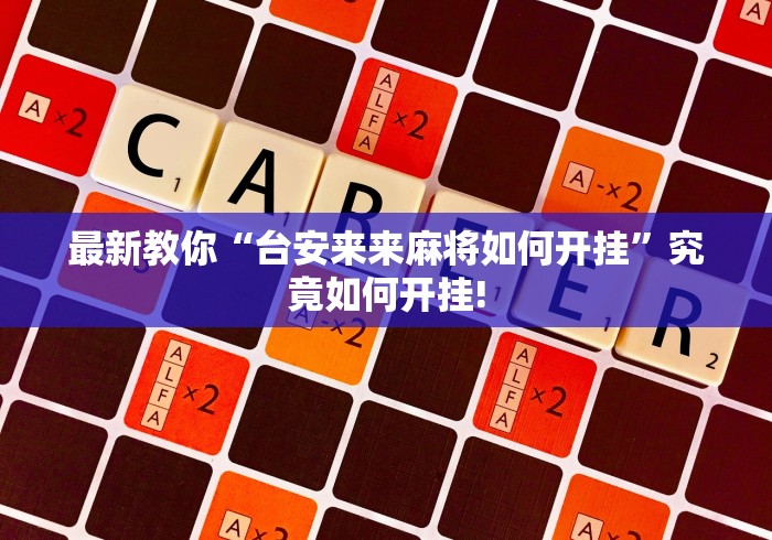 最新教你“台安来来麻将如何开挂”究竟如何开挂!