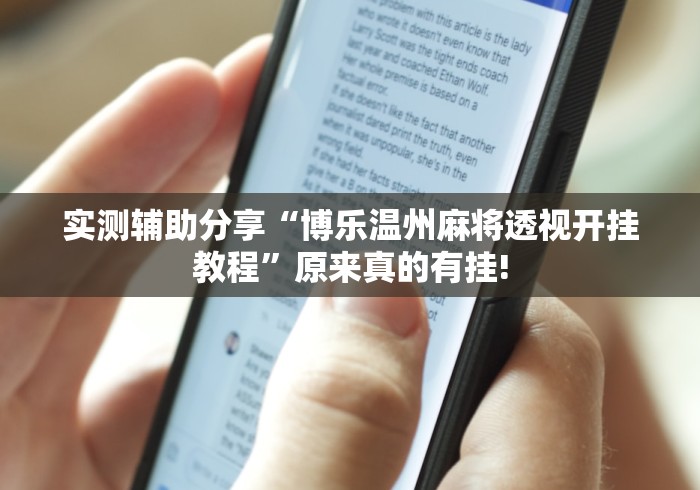 实测辅助分享“博乐温州麻将透视开挂教程”原来真的有挂!
