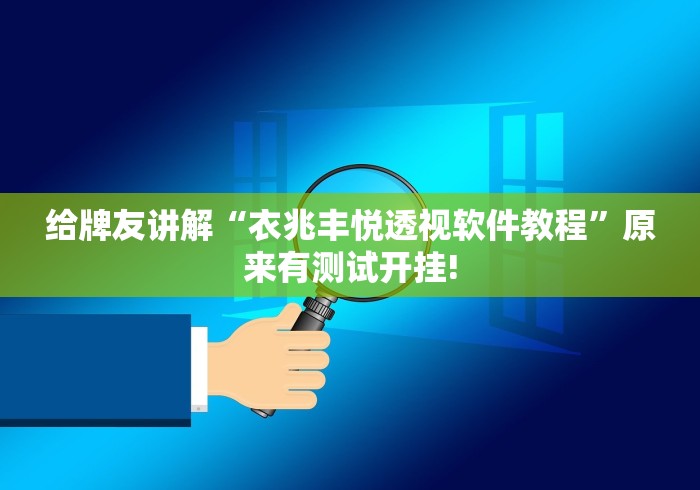 给牌友讲解“衣兆丰悦透视软件教程”原来有测试开挂! 给牌友讲解“衣兆丰悦透视软件教程”原来有测试开挂!