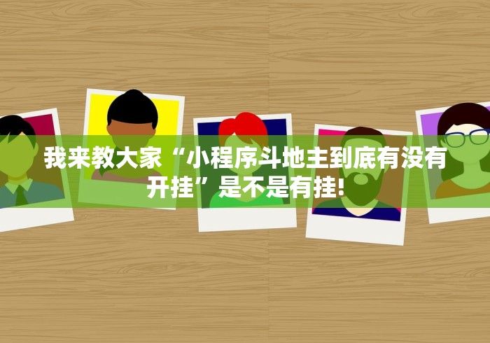 我来教大家“小程序斗地主到底有没有开挂”是不是有挂!
