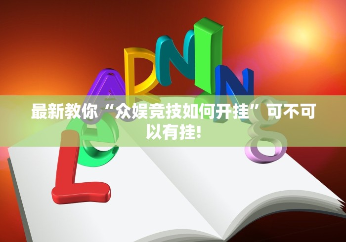 最新教你“众娱竞技如何开挂”可不可以有挂! 最新教你“众娱竞技如何开挂”可不可以有挂!