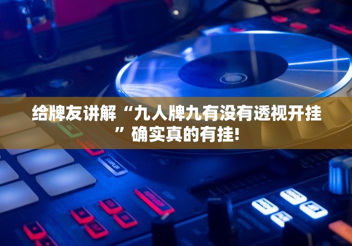 给牌友讲解“九人牌九有没有透视开挂”确实真的有挂!