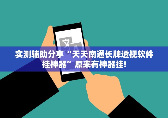 实测辅助分享“天天南通长牌透视软件挂神器”原来有神器挂!