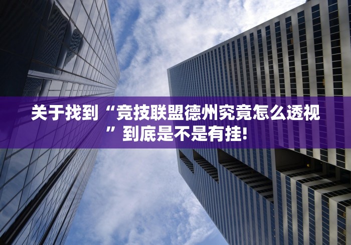 关于找到“竞技联盟德州究竟怎么透视”到底是不是有挂!