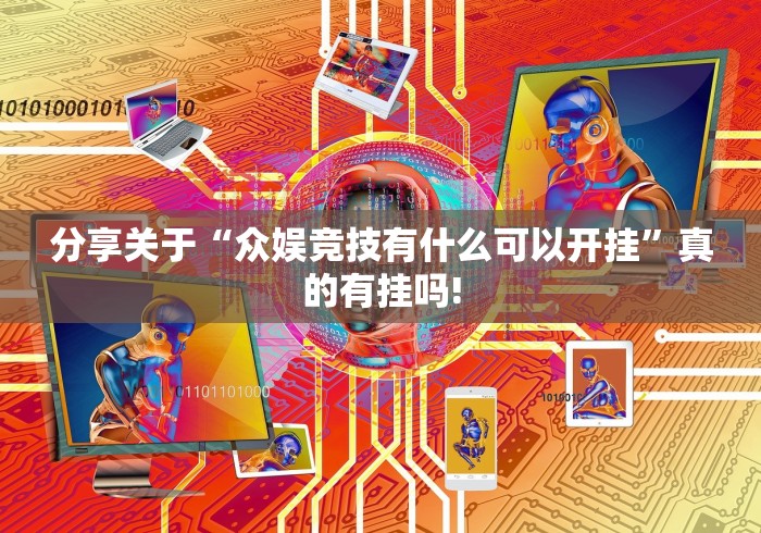 分享关于“众娱竞技有什么可以开挂”真的有挂吗!