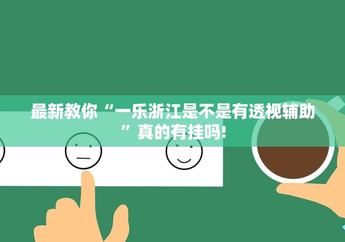 最新教你“一乐浙江是不是有透视辅助”真的有挂吗!