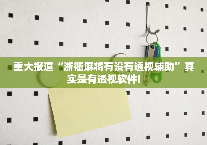 重大报道“浙衢麻将有没有透视辅助”其实是有透视软件! 重大报道“浙衢麻将有没有透视辅助”其实是有透视软件!