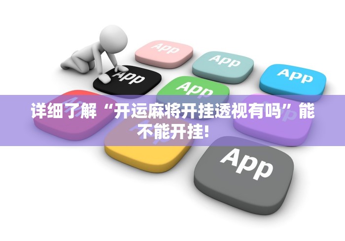 详细了解“开运麻将开挂透视有吗”能不能开挂!