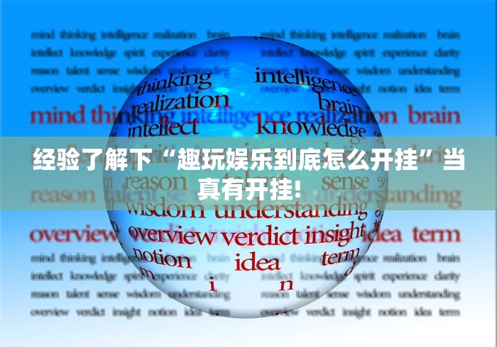 经验了解下“趣玩娱乐到底怎么开挂”当真有开挂! 经验了解下“趣玩娱乐到底怎么开挂”当真有开挂!