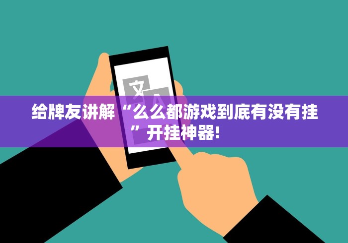 给牌友讲解“么么都游戏到底有没有挂”开挂神器!