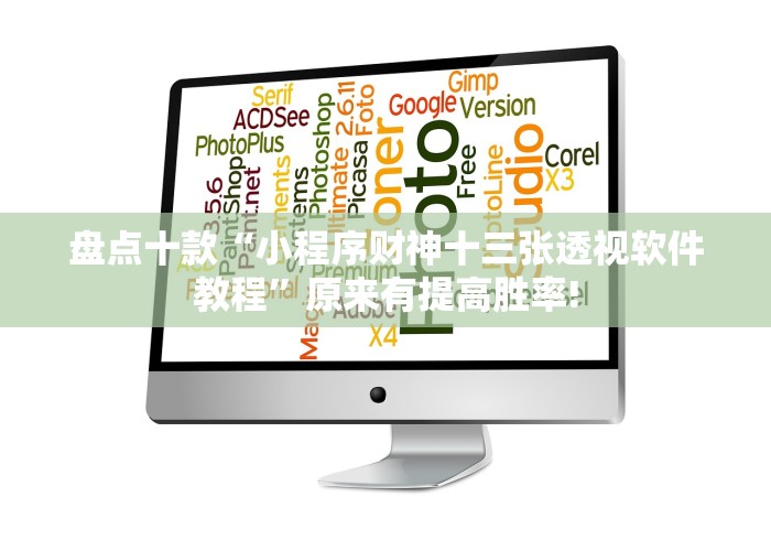 盘点十款“小程序财神十三张透视软件教程”原来有提高胜率! 盘点十款“小程序财神十三张透视软件教程”原来有提高胜率!
