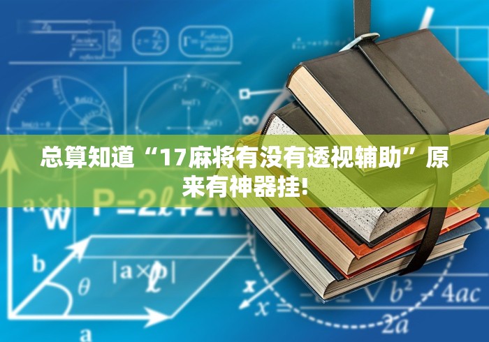 总算知道“17麻将有没有透视辅助”原来有神器挂! 总算知道“17麻将有没有透视辅助”原来有神器挂!