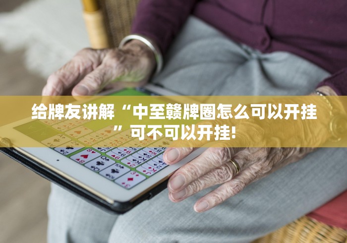 给牌友讲解“中至赣牌圈怎么可以开挂”可不可以开挂!