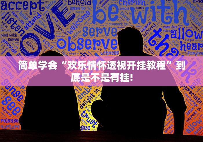 简单学会“欢乐情怀透视开挂教程”到底是不是有挂! 简单学会“欢乐情怀透视开挂教程”到底是不是有挂!