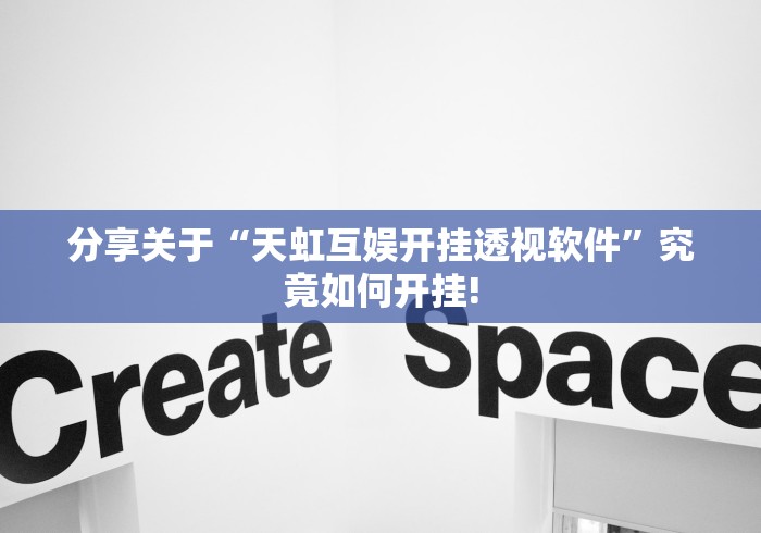 分享关于“天虹互娱开挂透视软件”究竟如何开挂! 分享关于“天虹互娱开挂透视软件”究竟如何开挂!