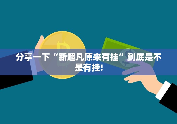 分享一下“新超凡原来有挂”到底是不是有挂!