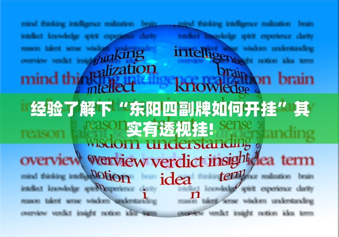 经验了解下“东阳四副牌如何开挂”其实有透视挂!
