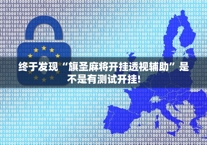 终于发现“旗圣麻将开挂透视辅助”是不是有测试开挂!