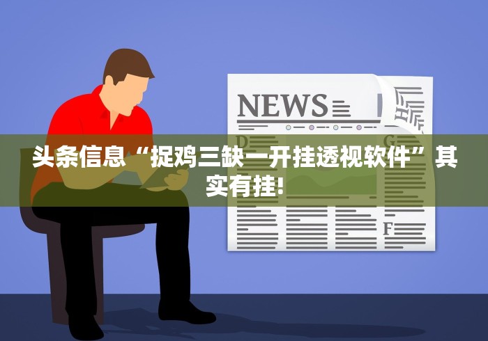 头条信息“捉鸡三缺一开挂透视软件”其实有挂!