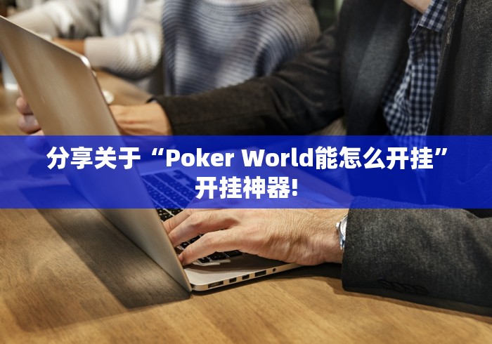 分享关于“Poker World能怎么开挂”开挂神器! 分享关于“Poker World能怎么开挂”开挂神器!