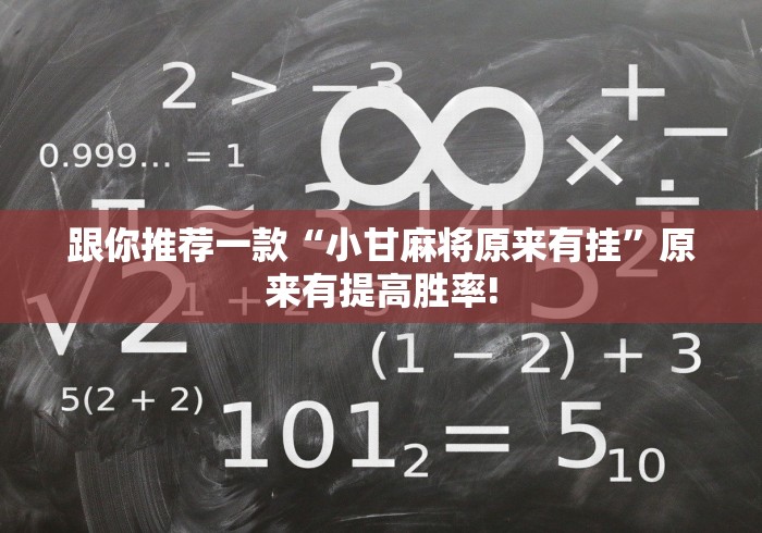 跟你推荐一款“小甘麻将原来有挂”原来有提高胜率! 跟你推荐一款“小甘麻将原来有挂”原来有提高胜率!