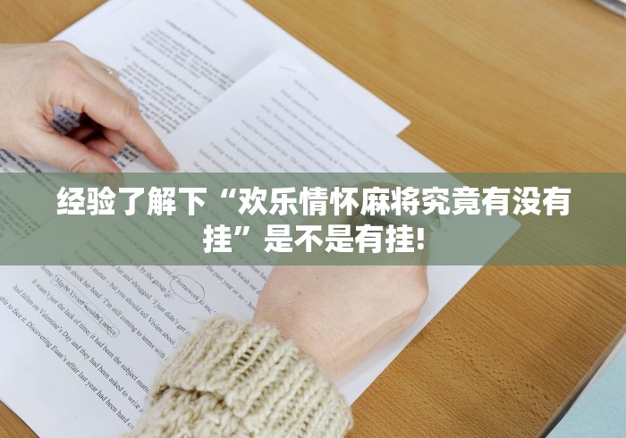 经验了解下“欢乐情怀麻将究竟有没有挂”是不是有挂!